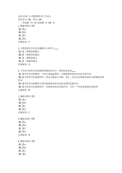 北语22秋《计算机图形学》作业1-辅导资料答案