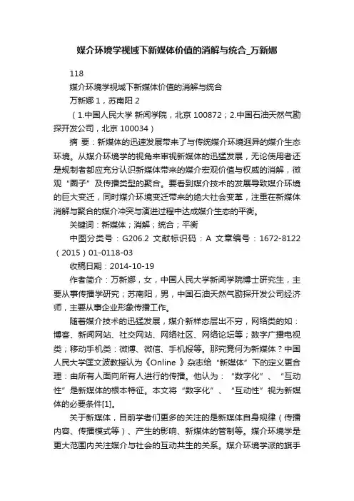 媒介环境学视域下新媒体价值的消解与统合_万新娜