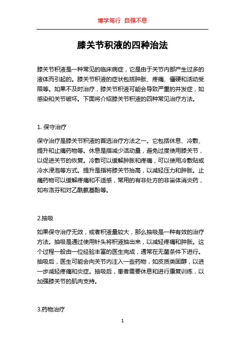膝关节积液的四种治法