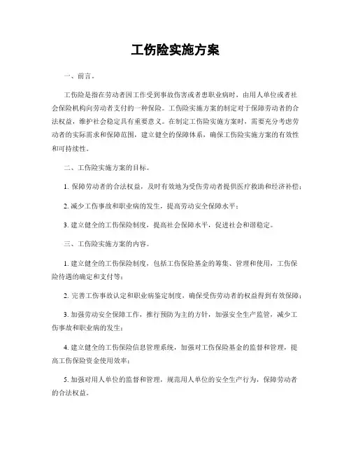工伤险实施方案