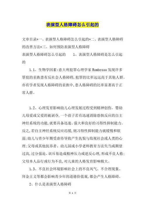 表演型人格障碍怎么引起的