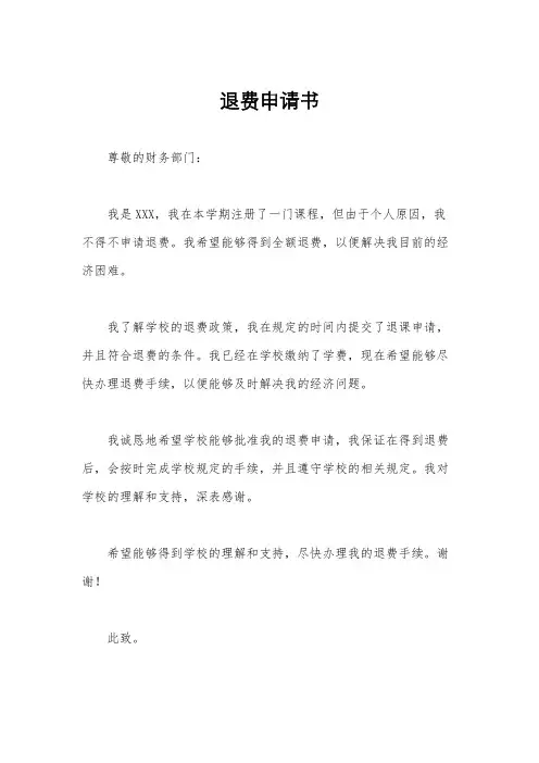 退费申请书