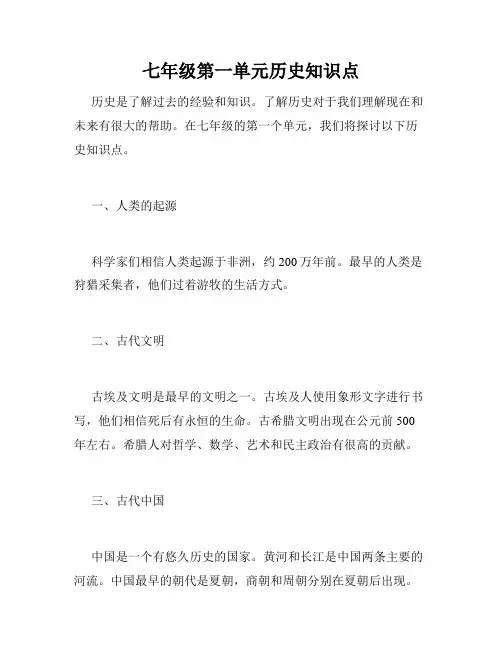 七年级第一单元历史知识点
