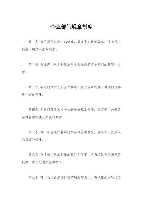 企业部门规章制度