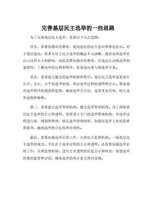 完善基层民主选举的一些思路