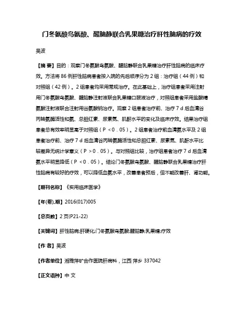 门冬氨酸鸟氨酸、醒脑静联合乳果糖治疗肝性脑病的疗效