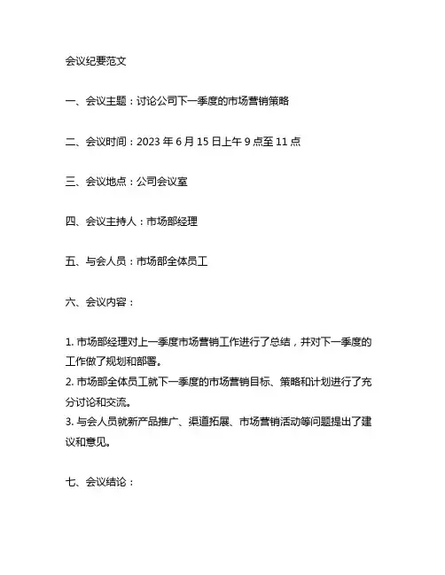 关于第一议题的纪要怎么写会议纪要范文