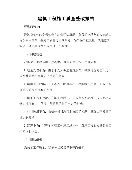 建筑工程施工质量整改报告