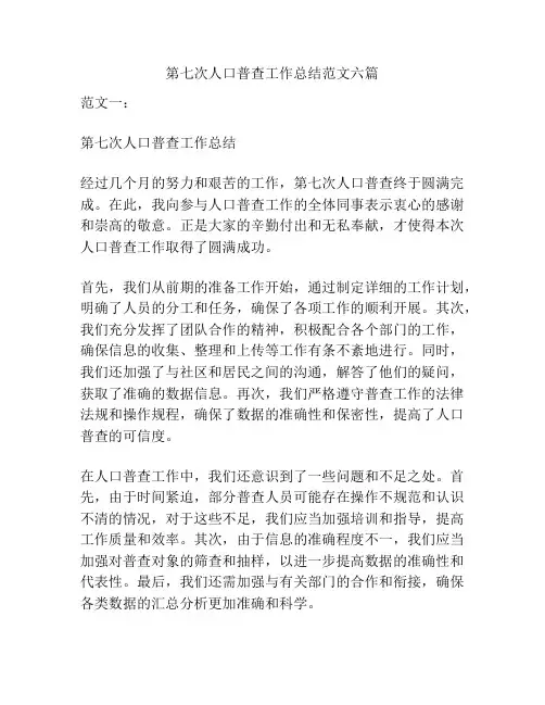 第七次人口普查工作总结范文六篇