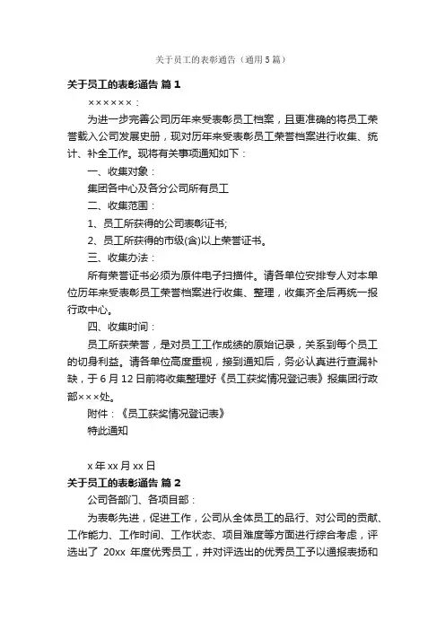 关于员工的表彰通告（通用5篇）