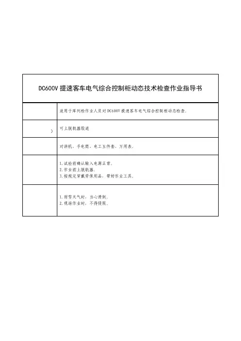 DC600V提速客车电气综合控制柜动态技术检查作业指导书