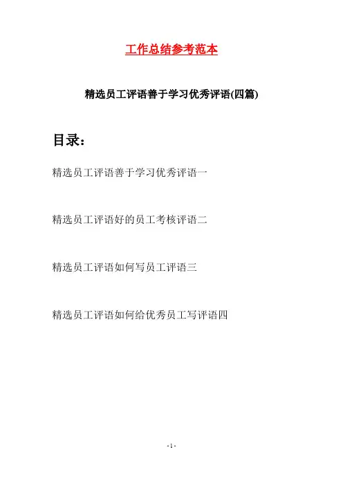 精选员工评语善于学习优秀评语(四篇)