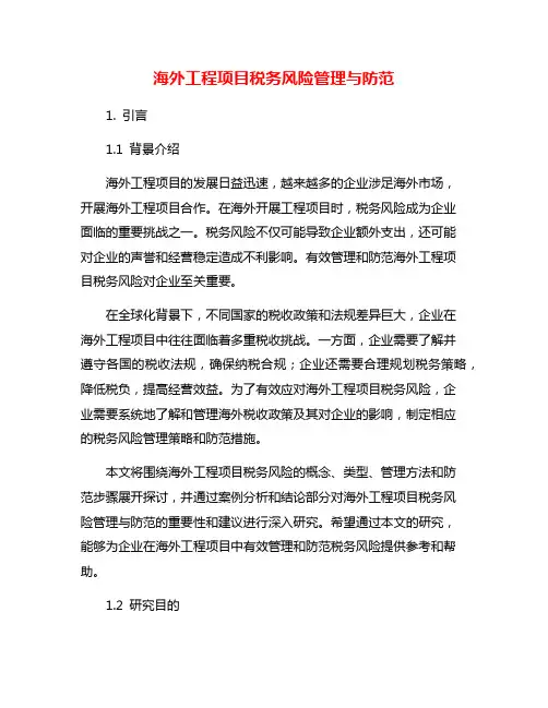 海外工程项目税务风险管理与防范