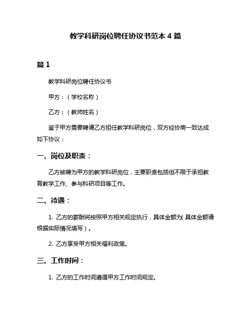 教学科研岗位聘任协议书范本4篇