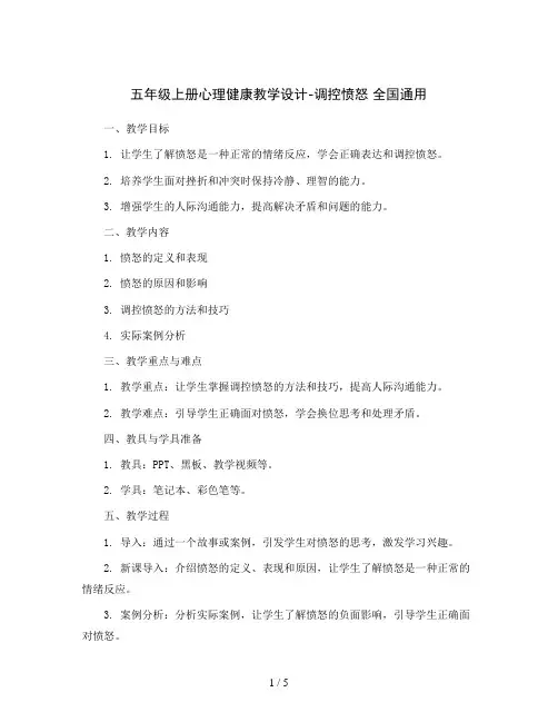 五年级上册心理健康教学设计-调控愤怒 全国通用