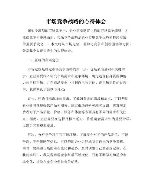 市场竞争战略的心得体会