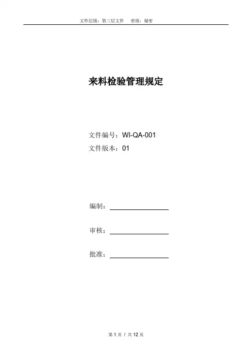 IQC来料检验管理规定(玲珑电子范本)