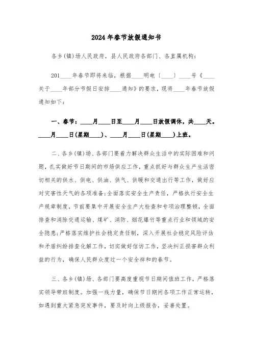 2024年春节放假通知书(4篇)
