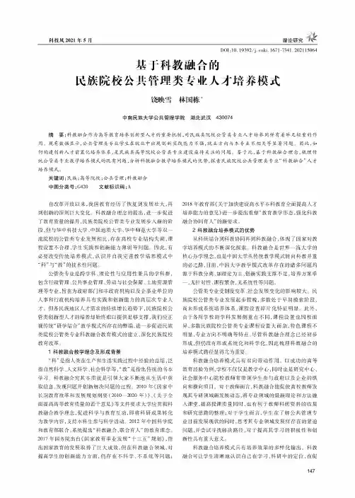 基于科教融合的民族院校公共管理类专业人才培养模式