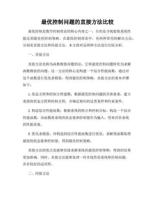 最优控制问题的直接方法比较