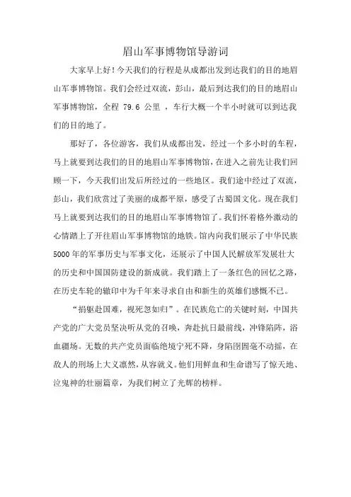 眉山军事博物馆导游词