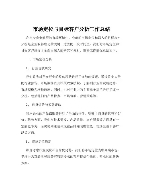 市场定位与目标客户分析工作总结