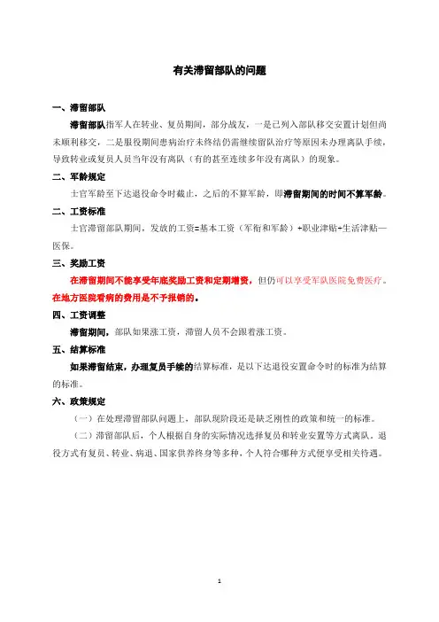 有关滞留部队的问题