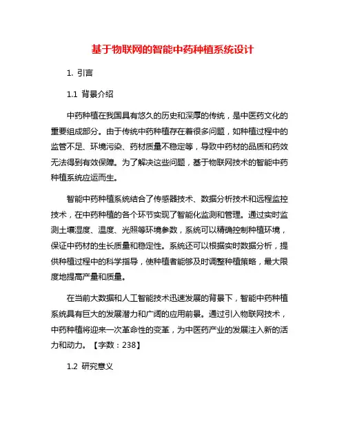 基于物联网的智能中药种植系统设计