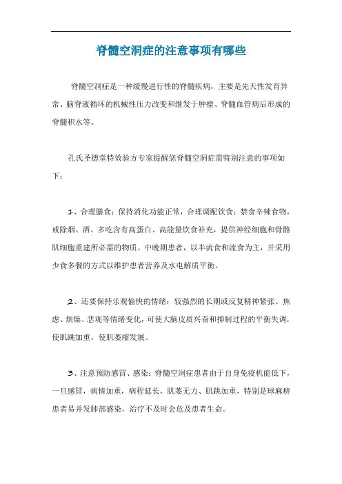 脊髓空洞症的注意事项有哪些