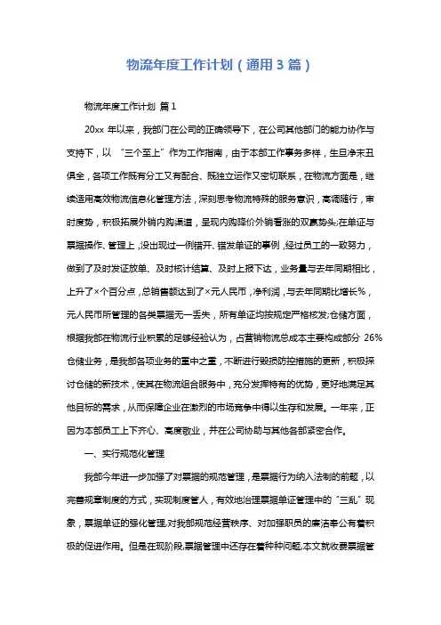 物流年度工作计划(通用3篇)