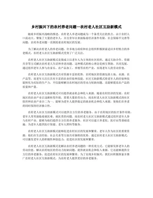 乡村振兴下的农村养老问题—农村老人社区互助新模式