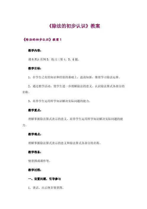 《除法的初步认识》教案_1