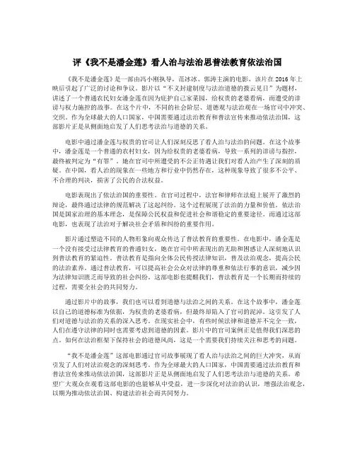 评《我不是潘金莲》看人治与法治思普法教育依法治国