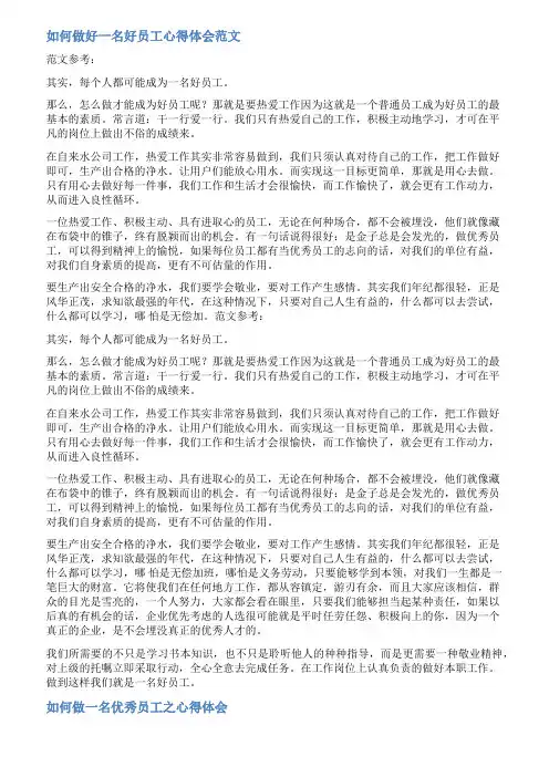 如何做好一名好员工心得体会范文