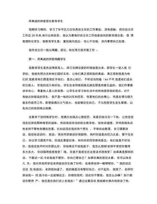 用真诚的师爱感化教育学生