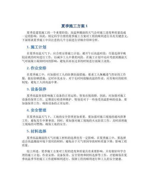 夏季施工方案1