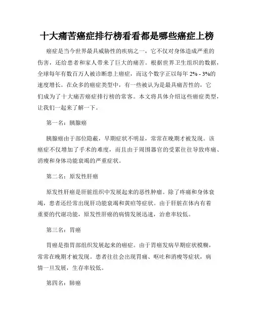 十大痛苦癌症排行榜看看都是哪些癌症上榜