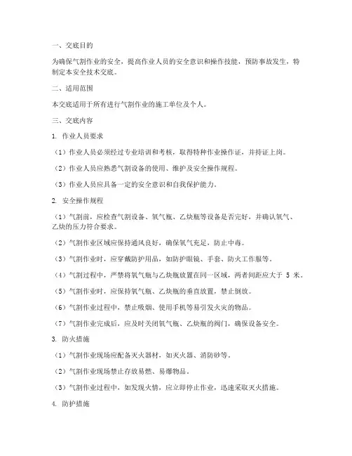 气割安全技术交底模板