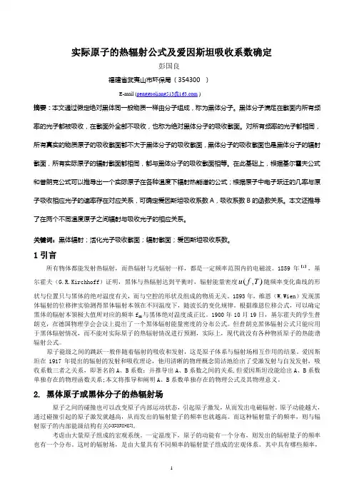 黑体辐射公式及基尔霍夫公式重新推导论证