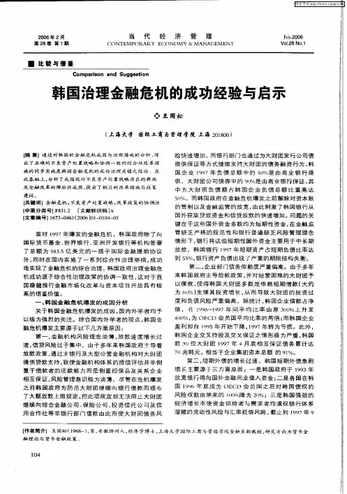 韩国治理金融危机的成功经验与启示