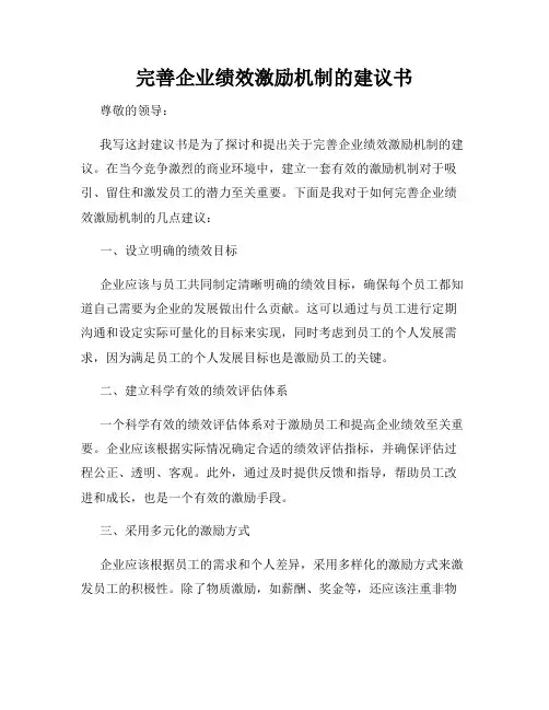 完善企业绩效激励机制的建议书