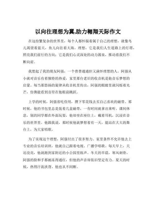 以向往理想为翼,助力翱翔天际作文