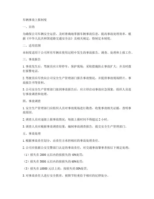 车辆事故上报制度范本