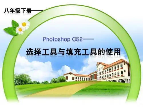 八年级下册photoshop CS2 选择工具与填充工具的使用 说课课件