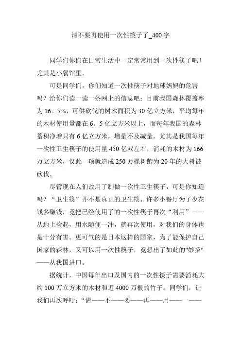 请不要再使用一次性筷子了【作文案例】400字