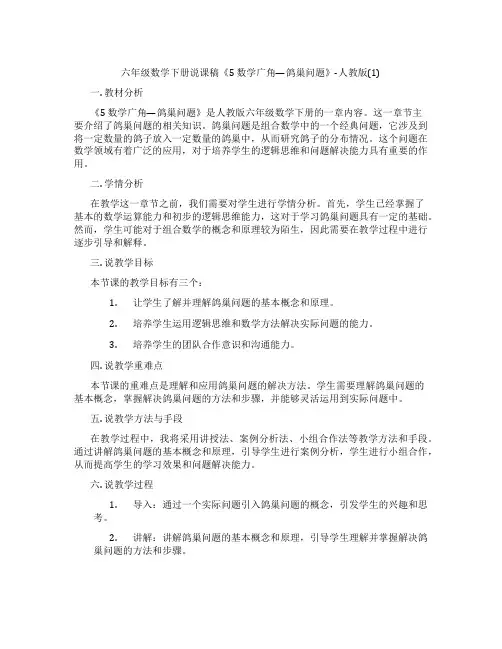 六年级数学下册说课稿《5数学广角—鸽巢问题》-人教版(1)