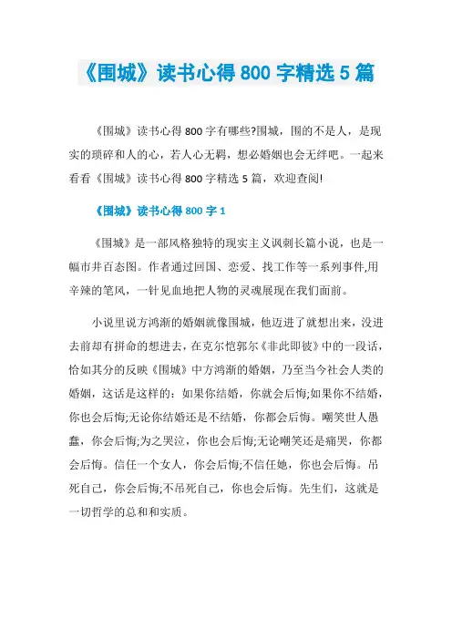 《围城》读书心得800字精选5篇