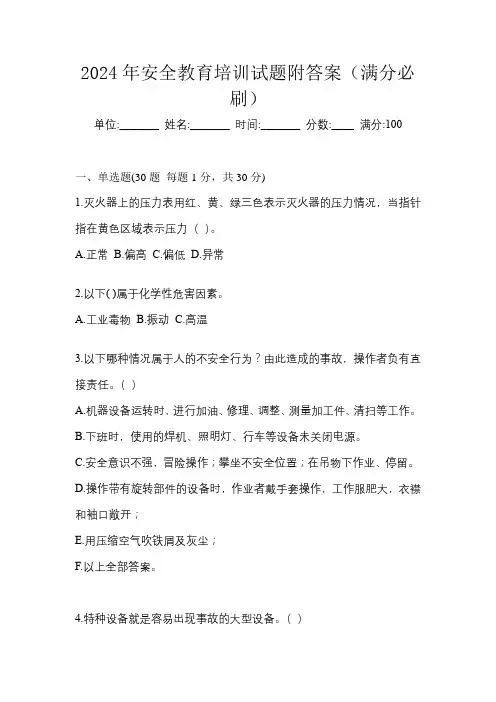 2024年安全教育培训试题附答案(满分必刷)