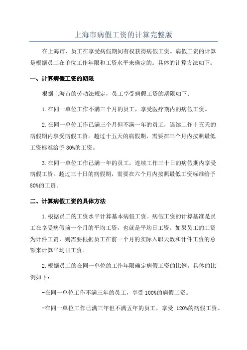 上海市病假工资的计算完整版