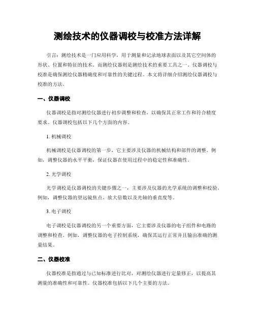 测绘技术的仪器调校与校准方法详解